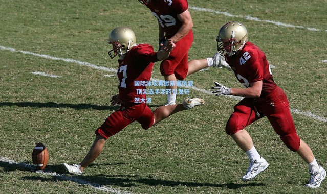 彩客网官网登录-国际泳坛再掀禁赛风波 顶尖选手涉药引发轩然大波