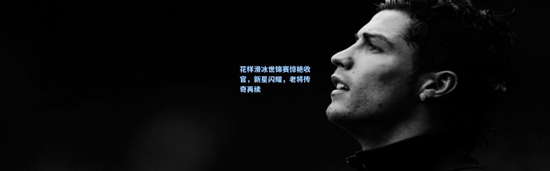 彩客网官网登录：花样滑冰世锦赛惊艳收官，新星闪耀，老将传奇再续