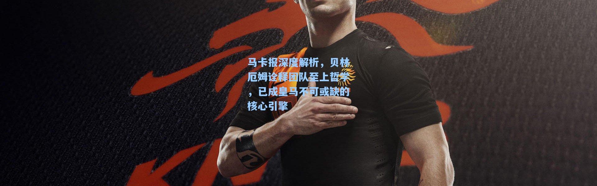 彩客网官网投注：马卡报深度解析，贝林厄姆诠释团队至上哲学，已成皇马不可或缺的核心引擎