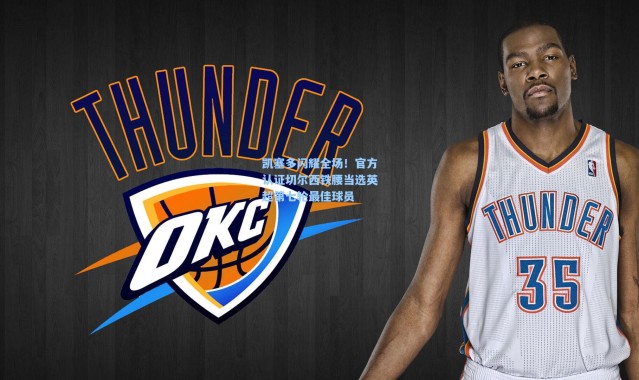 彩客网官网|凯塞多闪耀全场！官方认证切尔西铁腰当选英超第七轮最佳球员