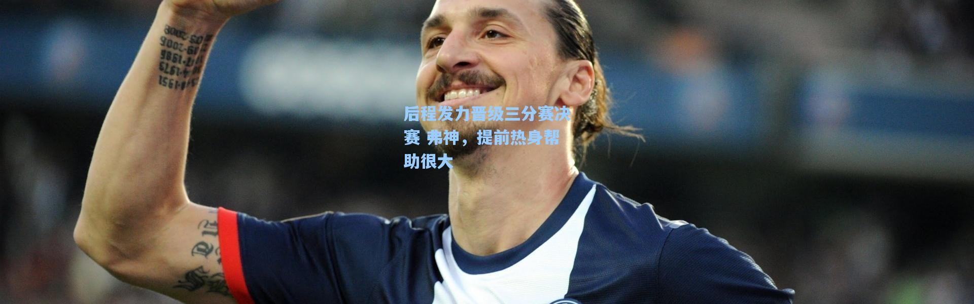 彩客网官网-后程发力晋级三分赛决赛 弗神，提前热身帮助很大