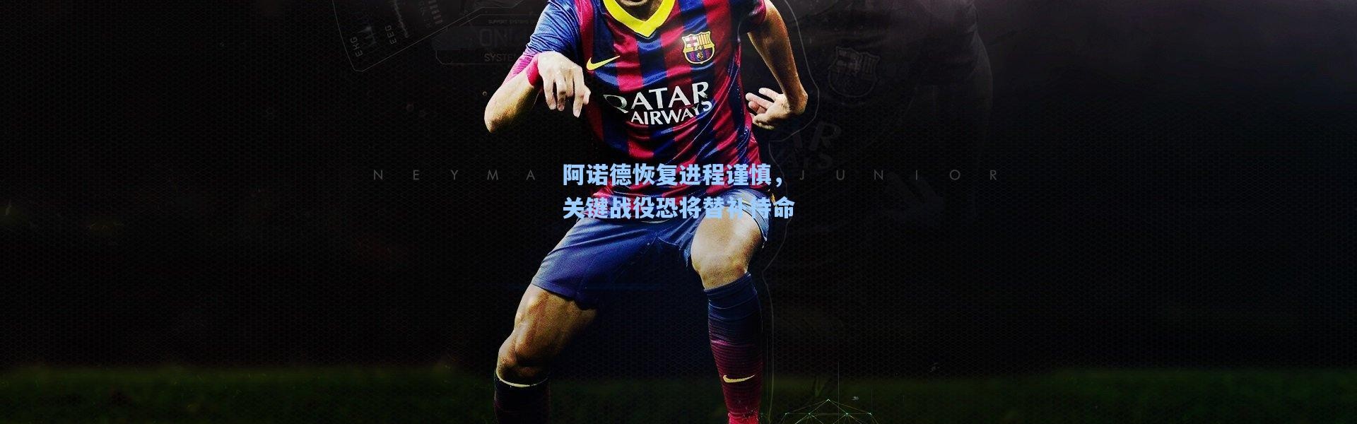 彩客网官网电脑版|阿诺德恢复进程谨慎，关键战役恐将替补待命