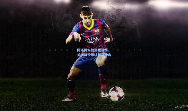 彩客网官网电脑版|阿诺德恢复进程谨慎，关键战役恐将替补待命