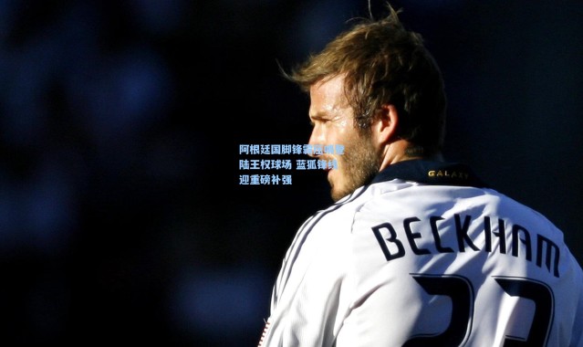 彩客网官网-阿根廷国脚锋霸压哨登陆王权球场 蓝狐锋线迎重磅补强