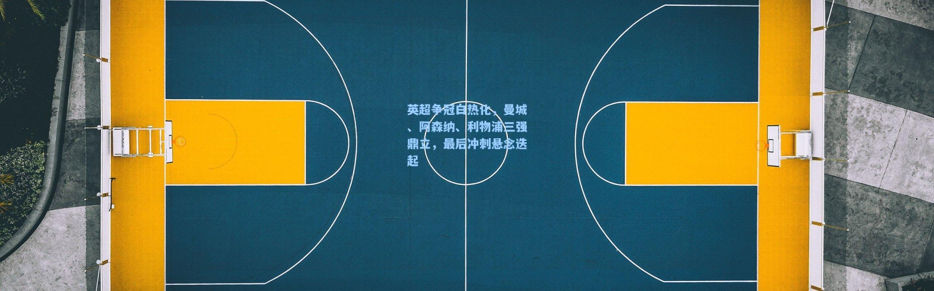 【彩客网官网投注】英超争冠白热化，曼城、阿森纳、利物浦三强鼎立，最后冲刺悬念迭起