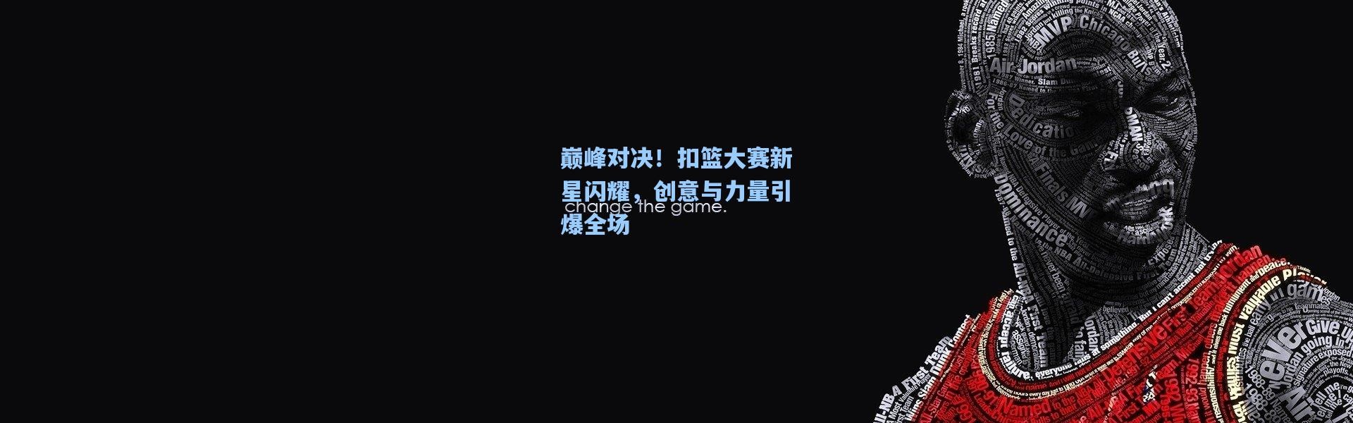 彩客网官网-巅峰对决！扣篮大赛新星闪耀，创意与力量引爆全场