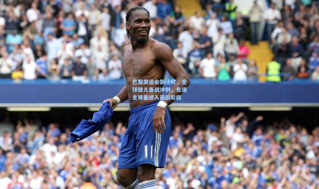 彩客网官网|巴黎奥运会倒计时，全球健儿备战冲刺，东道主筹备进入最后阶段