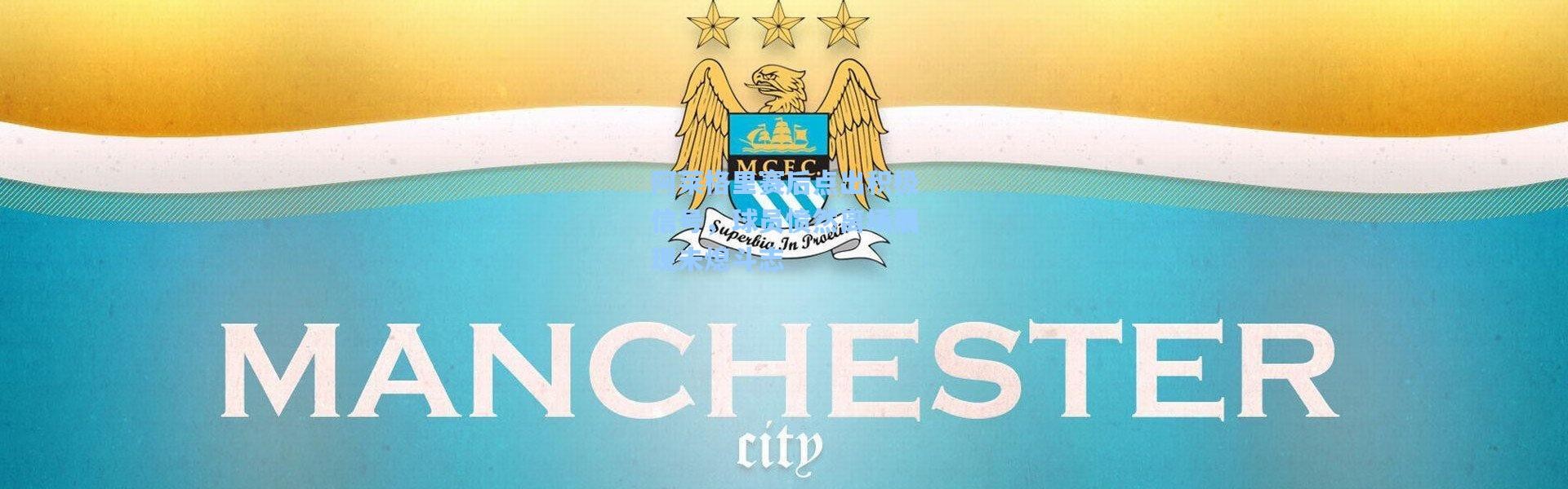 彩客网官网：阿莱格里赛后点出积极信号，球员愤然离场展现未熄斗志