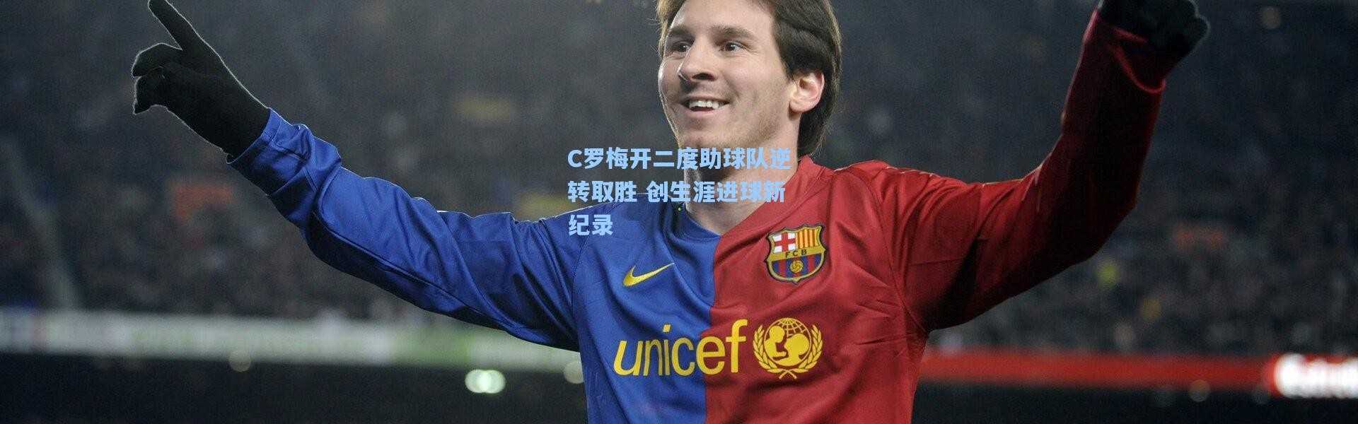彩客网官网投注_C罗梅开二度助球队逆转取胜 创生涯进球新纪录