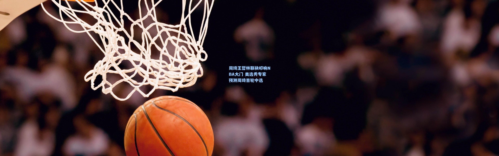 彩客网官网登录_周琦王哲林联袂叩响NBA大门 美选秀专家预测周琦首轮中选