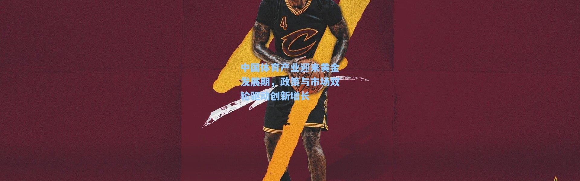 彩客网官网：中国体育产业迎来黄金发展期，政策与市场双轮驱动创新增长