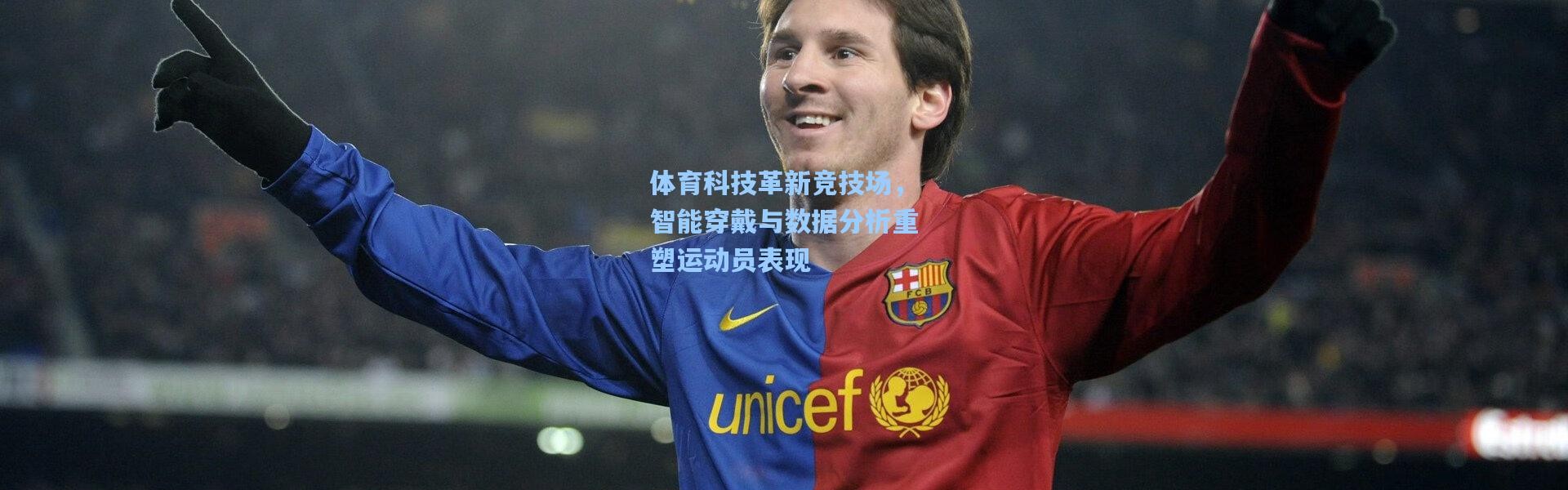 彩客网官网登录|体育科技革新竞技场，智能穿戴与数据分析重塑运动员表现