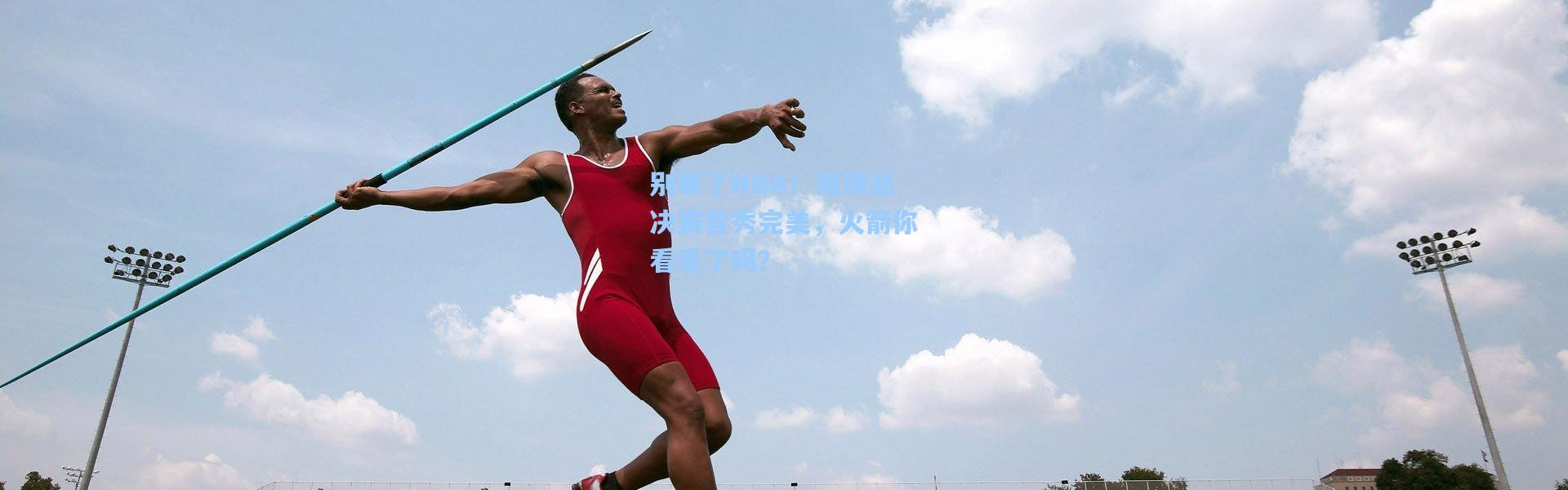 彩客网官网投注：别等了NBA！周琦总决赛首秀完美，火箭你看见了吗？