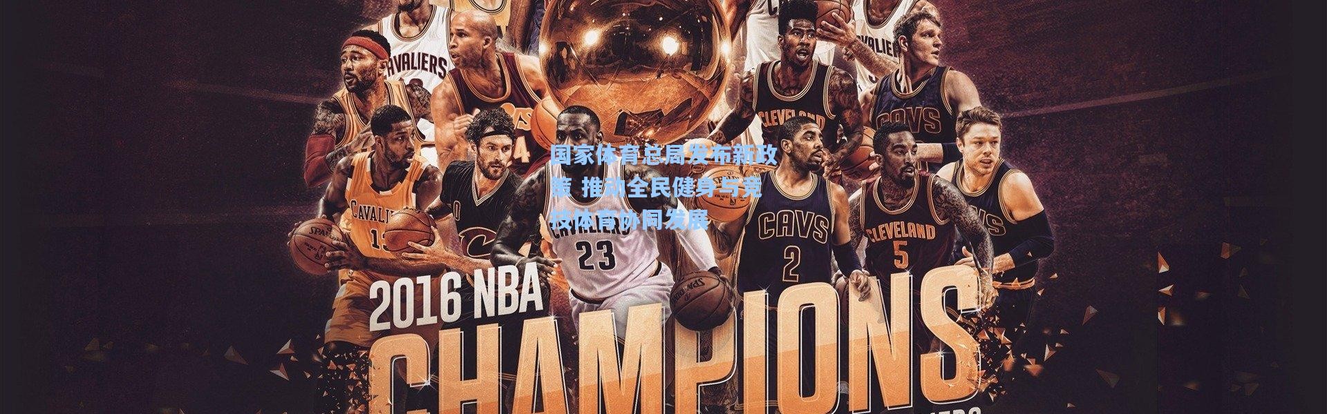 彩客网官网投注|国家体育总局发布新政策 推动全民健身与竞技体育协同发展