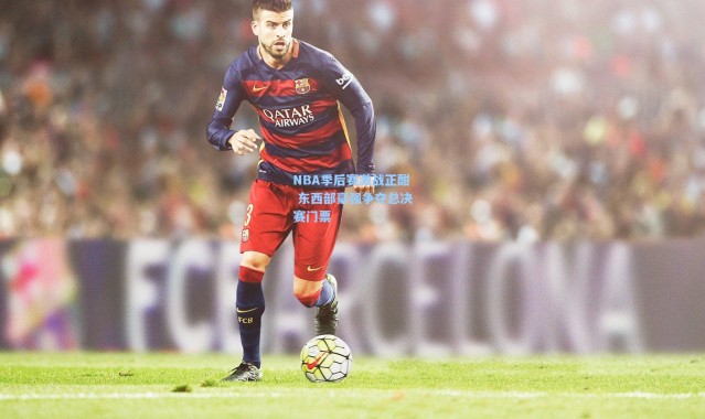 彩客网官网首页_NBA季后赛激战正酣 东西部豪强争夺总决赛门票