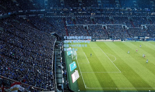 彩客网官网电脑版-尤文图斯瞄准切尔西锋线新星 雅克松转会估价超7000万欧元引发足坛热议