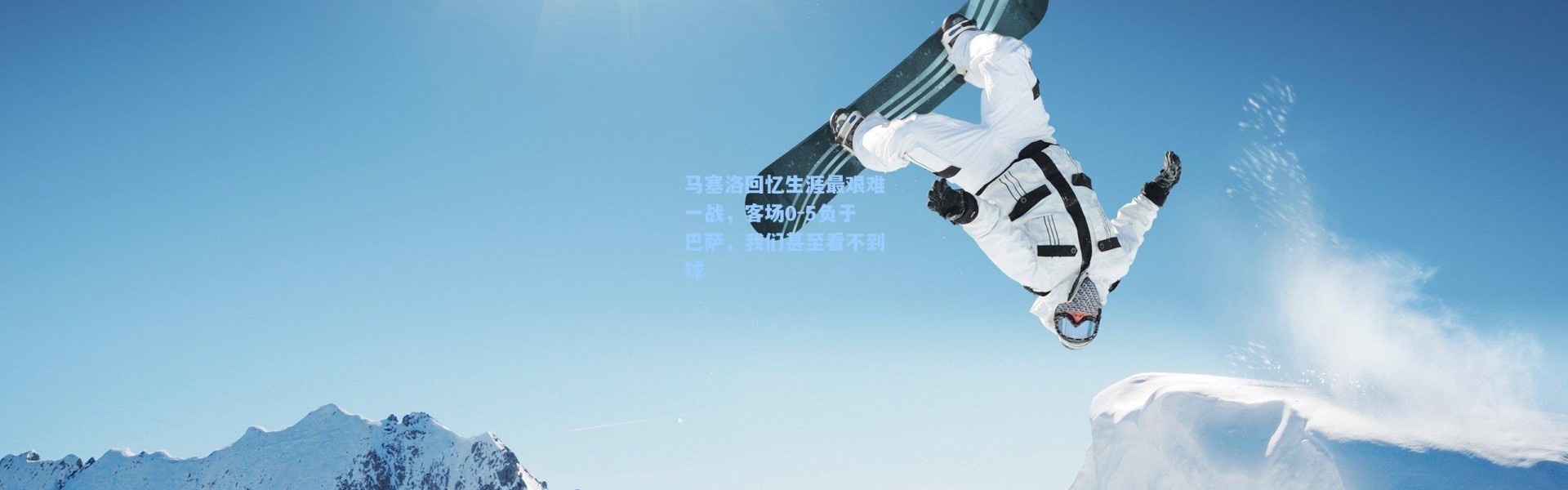 彩客网官网首页_马塞洛回忆生涯最艰难一战，客场0-5负于巴萨，我们甚至看不到球