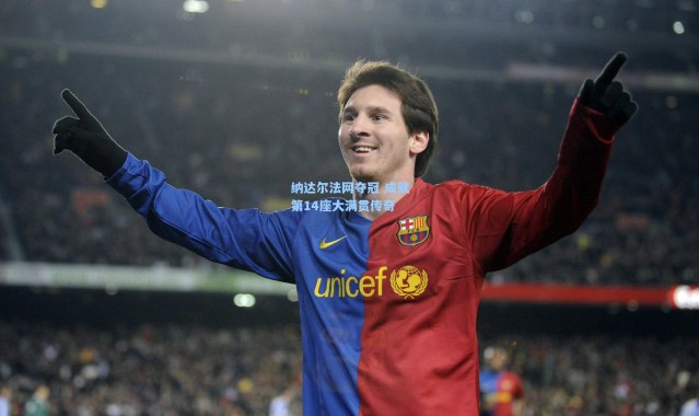 彩客网官网：纳达尔法网夺冠 成就第14座大满贯传奇