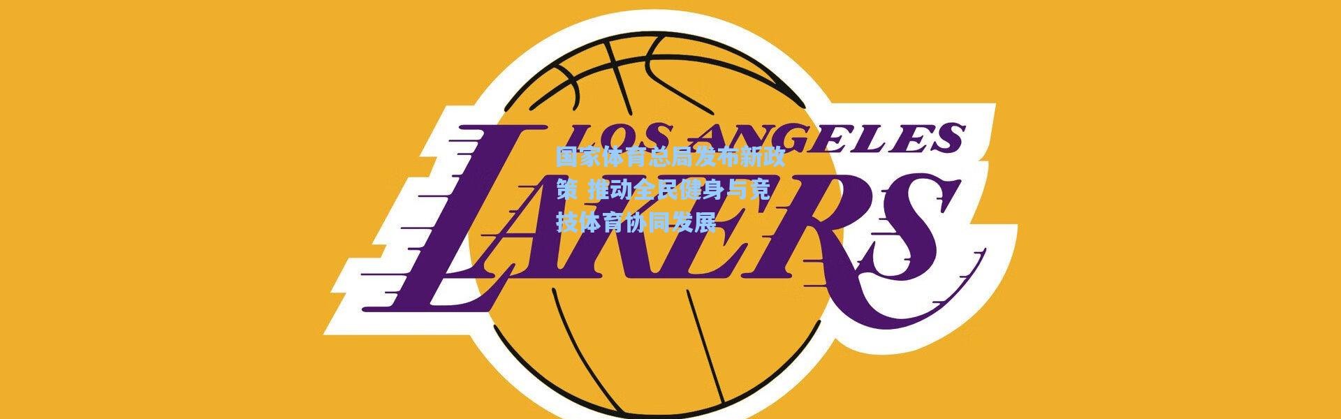 彩客网官网-国家体育总局发布新政策 推动全民健身与竞技体育协同发展