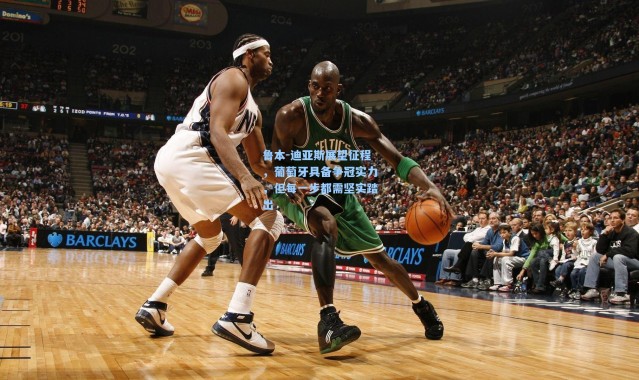 彩客网官网投注_鲁本-迪亚斯展望征程，葡萄牙具备争冠实力，但每一步都需坚实踏出