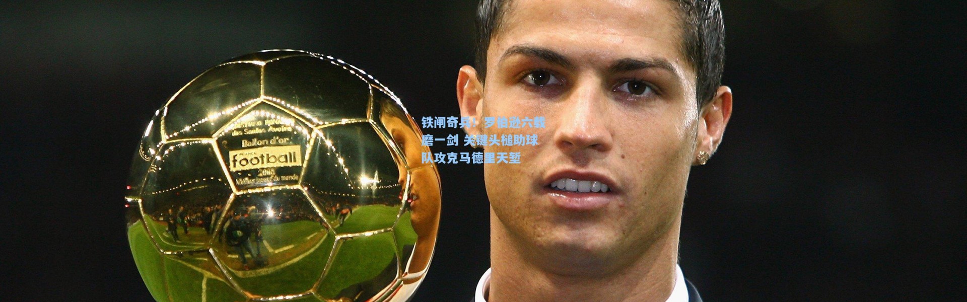 【彩客网官网投注】铁闸奇兵！罗伯逊六载磨一剑 关键头槌助球队攻克马德里天堑