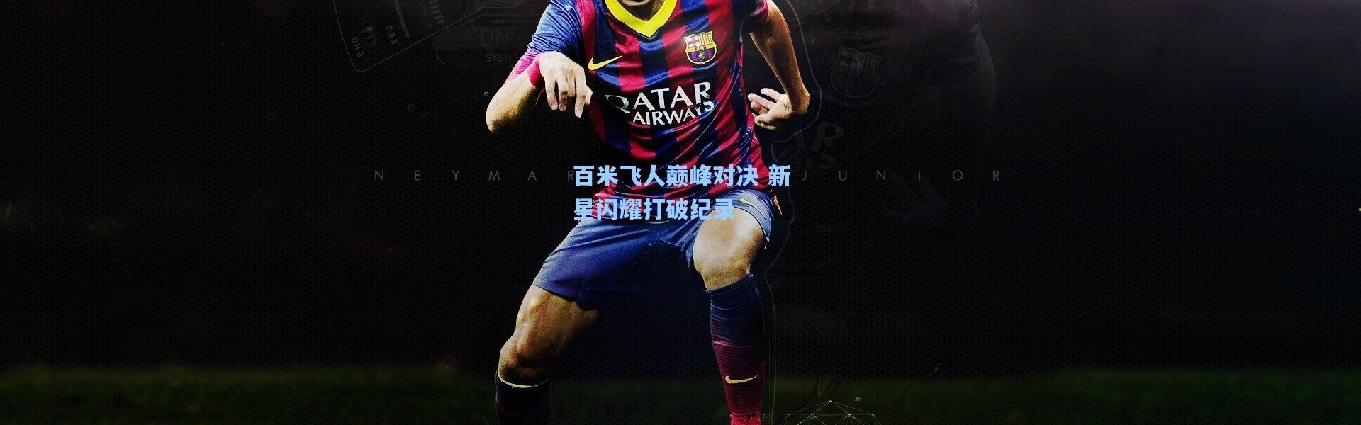 【彩客网官网首页】百米飞人巅峰对决 新星闪耀打破纪录