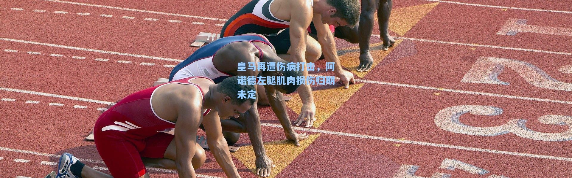 彩客网官网登录-皇马再遭伤病打击，阿诺德左腿肌肉损伤归期未定