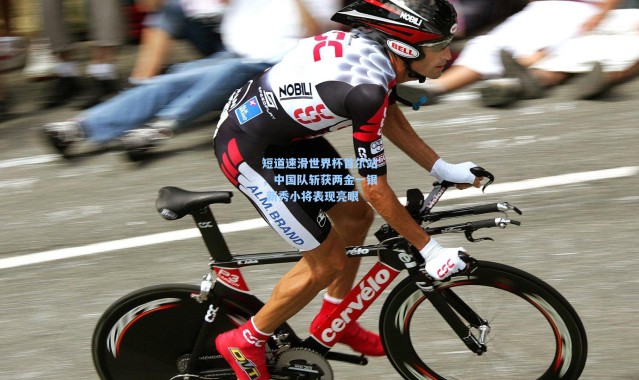 彩客网官网投注-短道速滑世界杯首尔站，中国队斩获两金一银 新秀小将表现亮眼