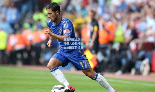 彩客网官网电脑版：巴黎奥运会倒计时，全球健儿备战冲刺，东道主法国蓄势待发