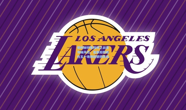 彩客网官网首页|德利赫特里程碑之战显领袖风范，曼联后防砥柱五十场铸就钢铁防线