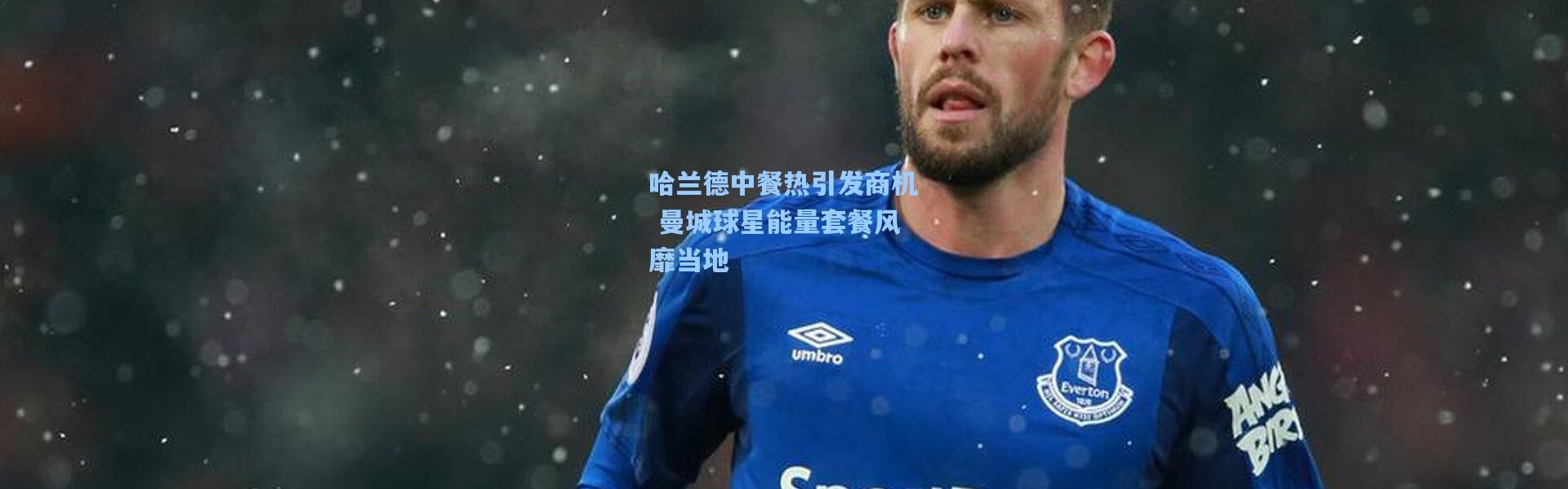 【彩客网官网】哈兰德中餐热引发商机 曼城球星能量套餐风靡当地