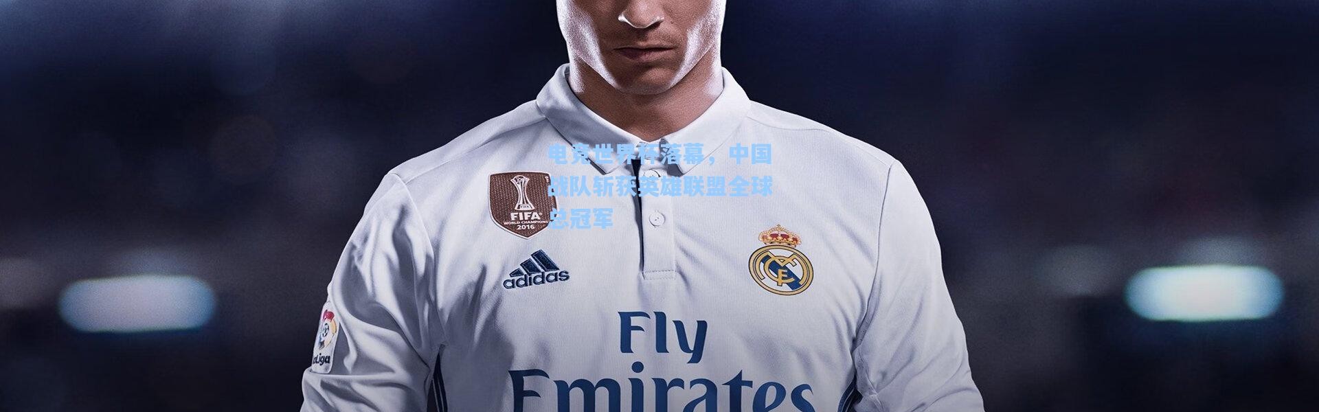 彩客网官网投注|电竞世界杯落幕，中国战队斩获英雄联盟全球总冠军