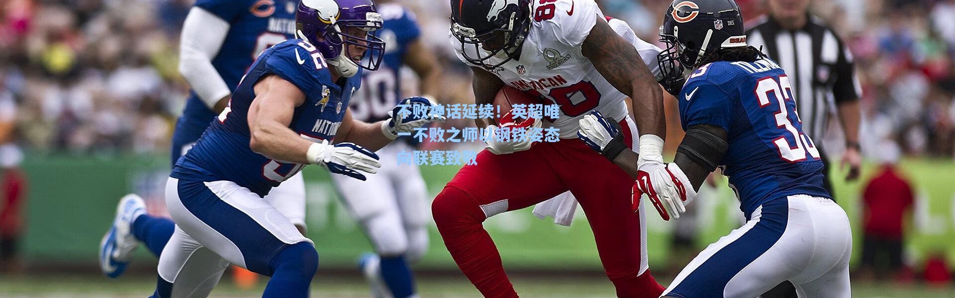 【彩客网官网登录】不败神话延续！英超唯一不败之师以钢铁姿态向联赛致敬