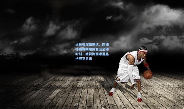 彩客网官网首页_维拉蒂深情追忆，欧洲杯巅峰荣耀成生涯至臻时刻，盛赞梅西谦逊品格照亮足坛