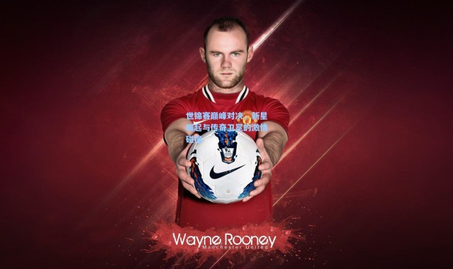 彩客网官网-世锦赛巅峰对决，新星崛起与传奇卫冕的激情碰撞