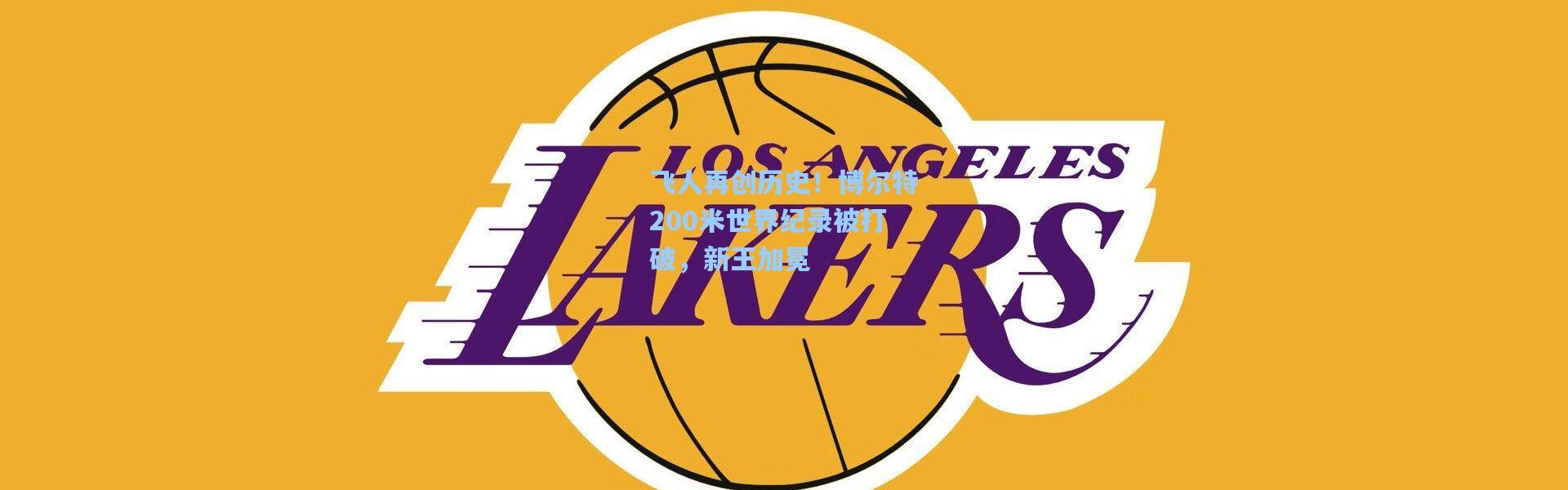 【彩客网官网首页】飞人再创历史！博尔特200米世界纪录被打破，新王加冕