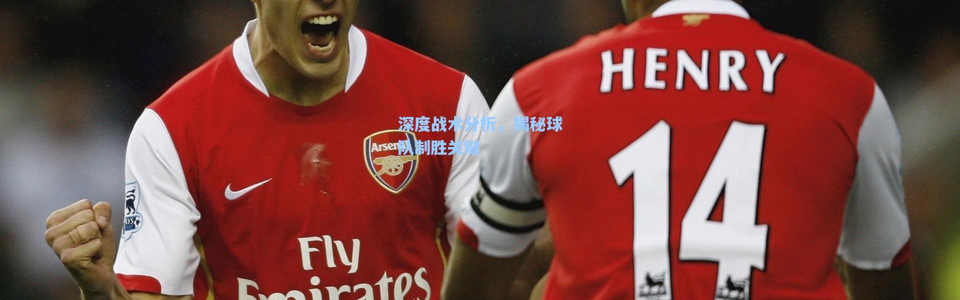 彩客网官网投注_深度战术分析，揭秘球队制胜关键