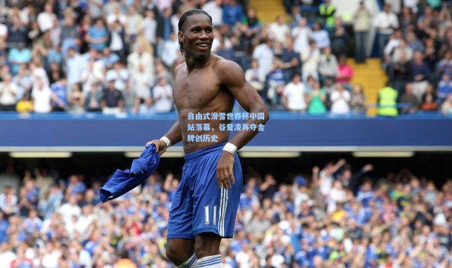 彩客网官网电脑版-自由式滑雪世界杯中国站落幕，谷爱凌再夺金牌创历史