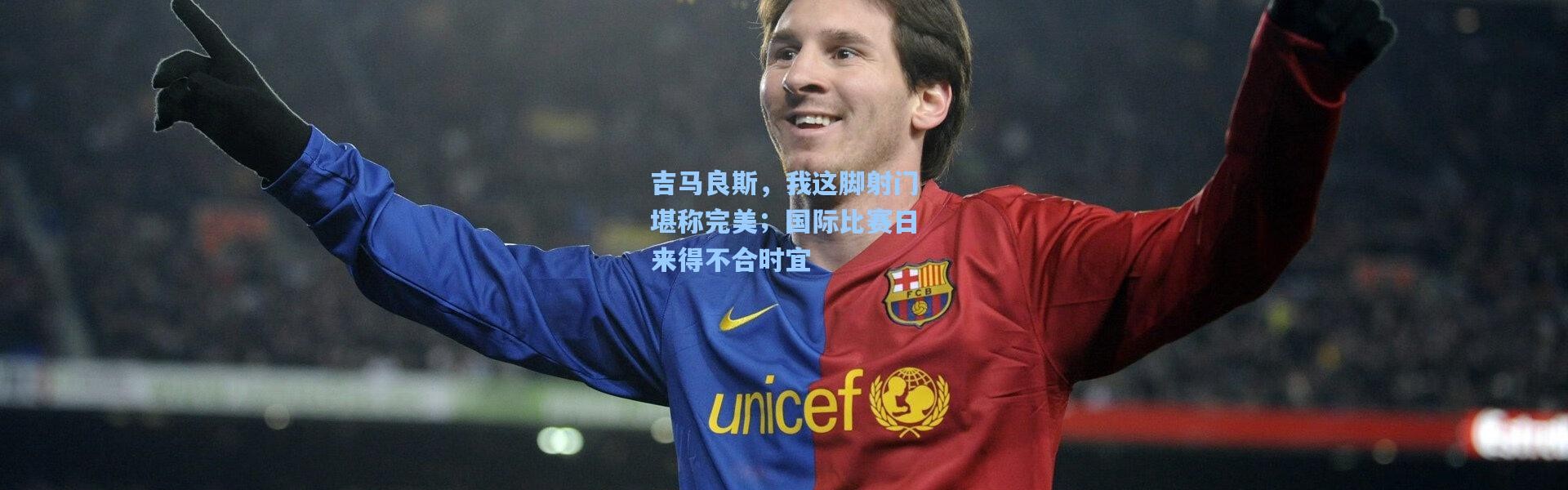 彩客网官网登录_吉马良斯，我这脚射门堪称完美；国际比赛日来得不合时宜