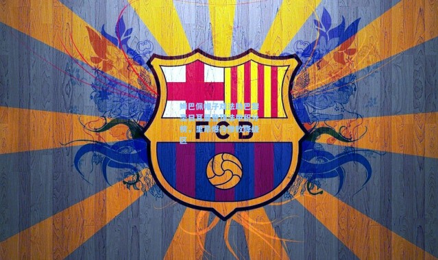 彩客网官网投注：姆巴佩帽子戏法助巴黎圣日耳曼登顶法甲积分榜，里昂爆冷惨败降级区