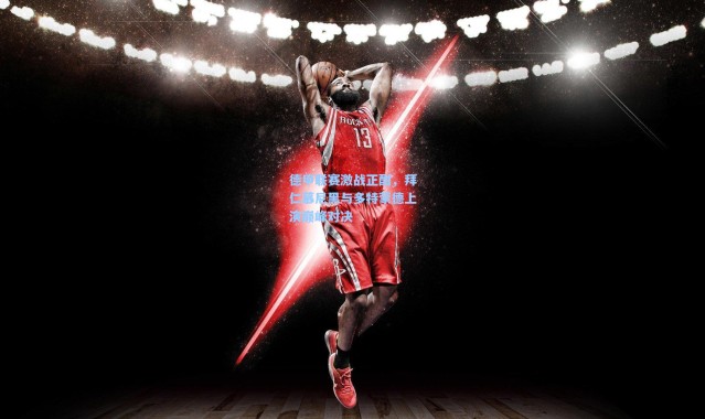 彩客网官网首页：德甲联赛激战正酣，拜仁慕尼黑与多特蒙德上演巅峰对决