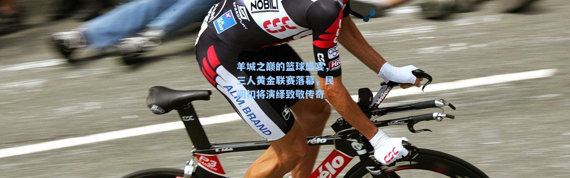 彩客网官网电脑版：羊城之巅的篮球盛宴，三人黄金联赛落幕，民间扣将演绎致敬传奇