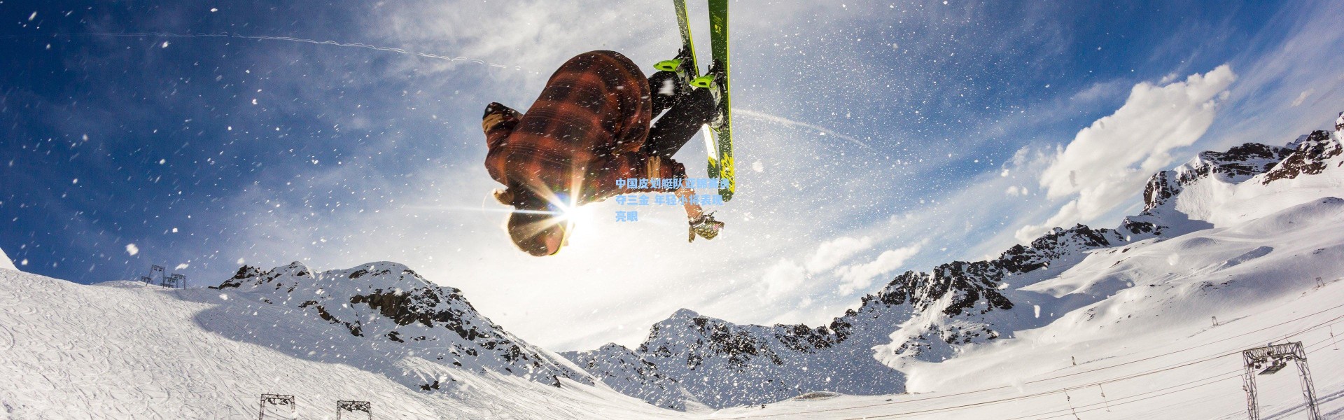 彩客网官网：中国皮划艇队亚锦赛勇夺三金 年轻小将表现亮眼