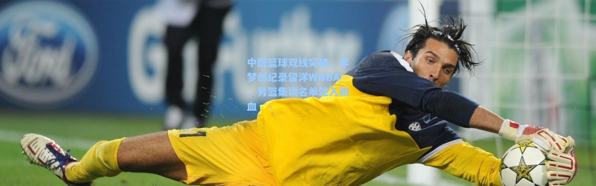 彩客网官网首页_中国篮球双线突破，李梦创纪录留洋WNBA，男篮集训名单注入新血