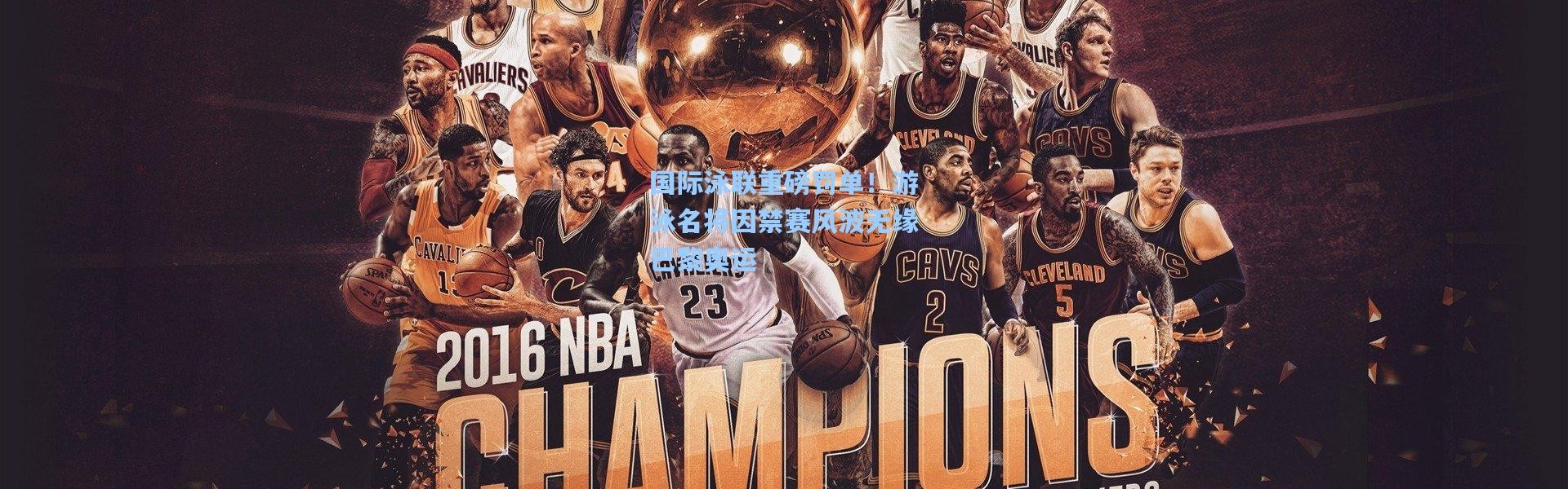 彩客网官网首页-国际泳联重磅罚单！游泳名将因禁赛风波无缘巴黎奥运