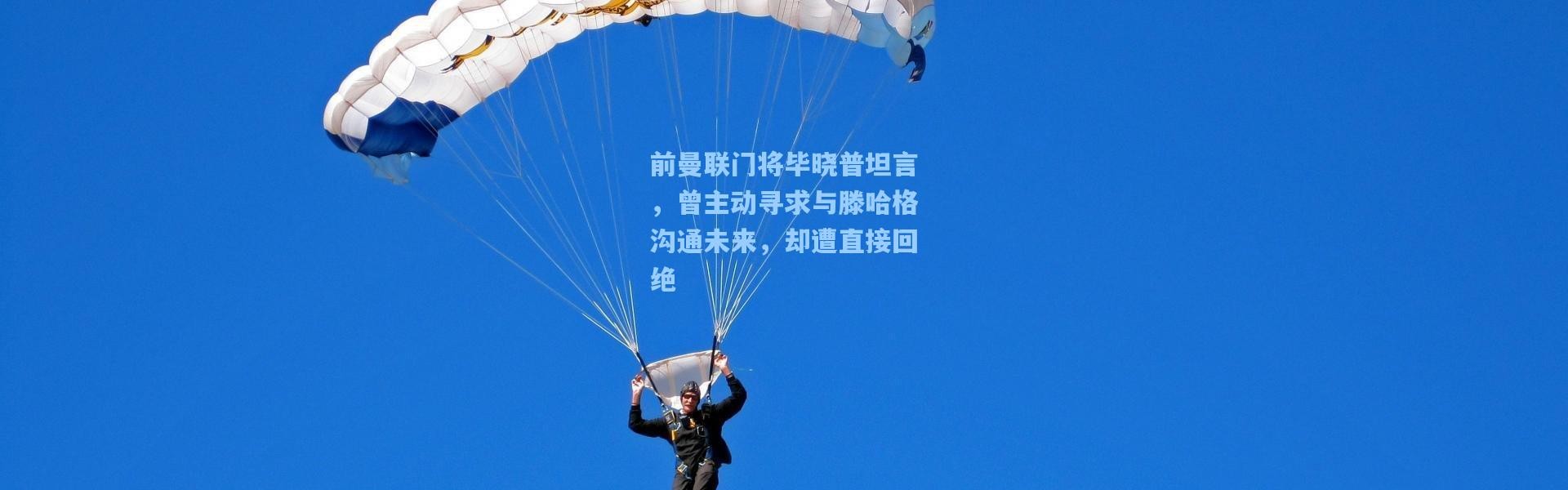 彩客网官网电脑版_前曼联门将毕晓普坦言，曾主动寻求与滕哈格沟通未来，却遭直接回绝