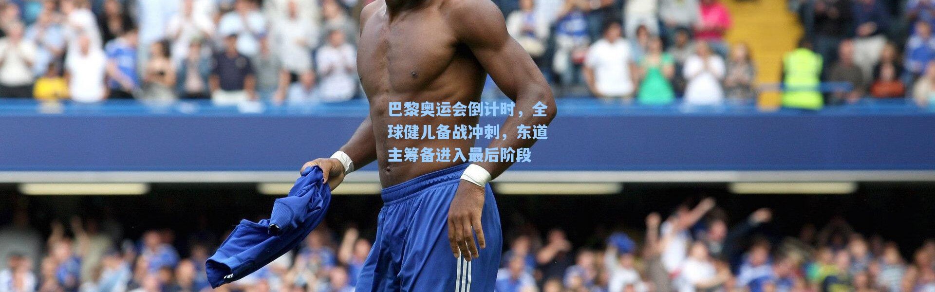 彩客网官网|巴黎奥运会倒计时，全球健儿备战冲刺，东道主筹备进入最后阶段