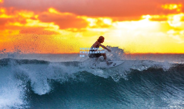 彩客网官网电脑版|中国竞走队再创佳绩 巴黎奥运备战进入冲刺阶段