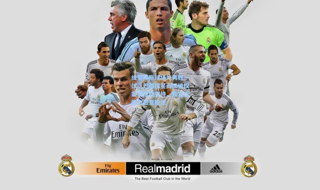 【彩客网官网登录】维尼修斯球场外再胜一仗，巴西球星商标维权案获法院支持，裁定注册方恶意抢注