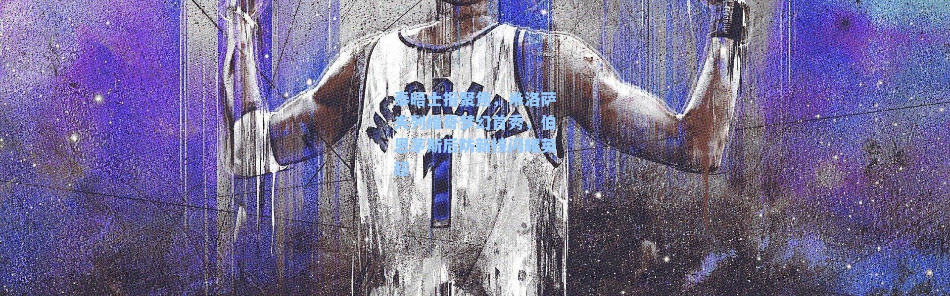 【彩客网官网首页】泰晤士报聚焦，米洛萨夫列维奇梦幻首秀，伯恩茅斯后防新核闪耀英超